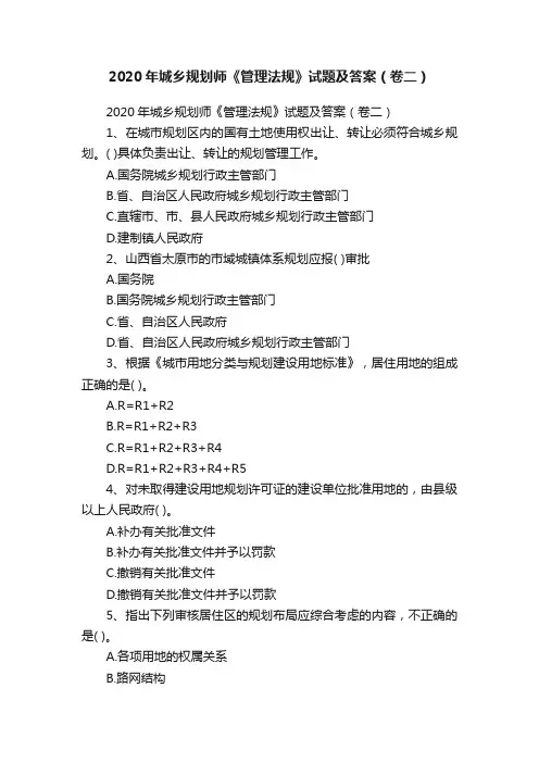 2020年城乡规划师《管理法规》试题及答案（卷二）