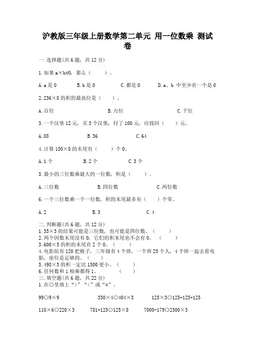 沪教版三年级上册数学第二单元-用一位数乘-测试卷附下载答案