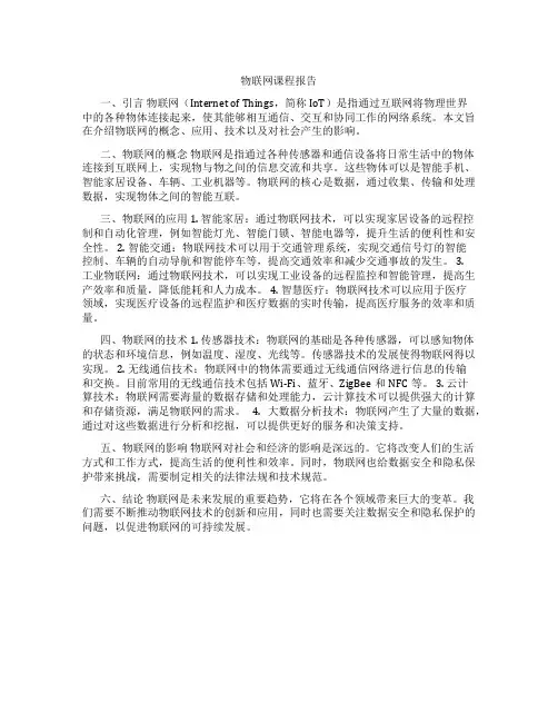 物联网课程报告
