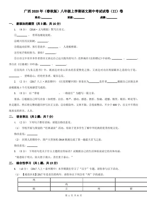 广西2020年(春秋版)八年级上学期语文期中考试试卷(II)卷(新版)