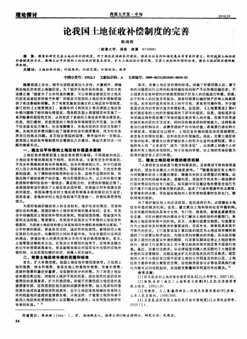 论我国土地征收补偿制度的完善