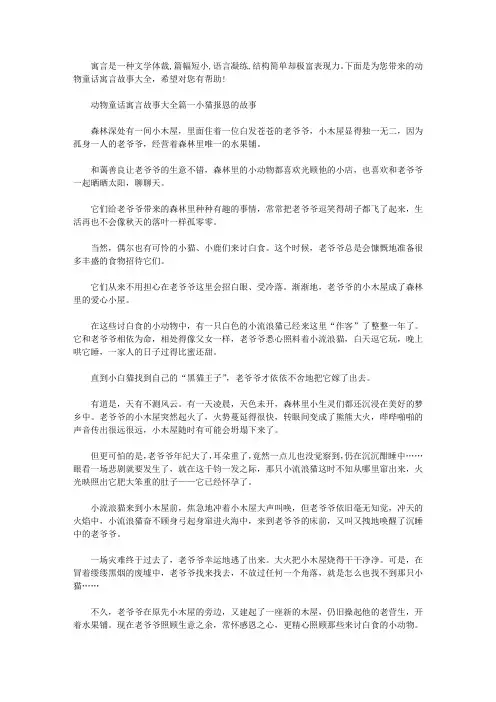 动物童话寓言故事大全_儿童动物故事100篇
