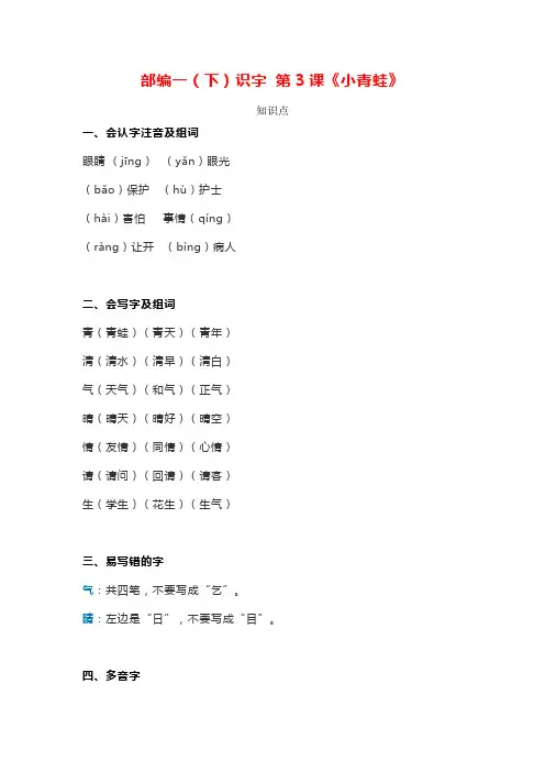 部编版一年级语文下册识字 第3课《小青蛙》