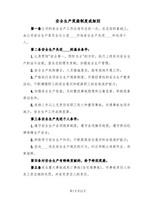 安全生产奖励制度或细则(6篇)