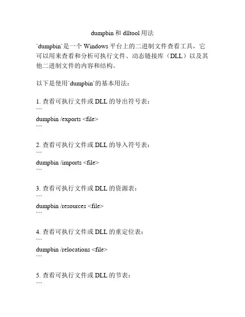 dumpbin和dlltool用法
