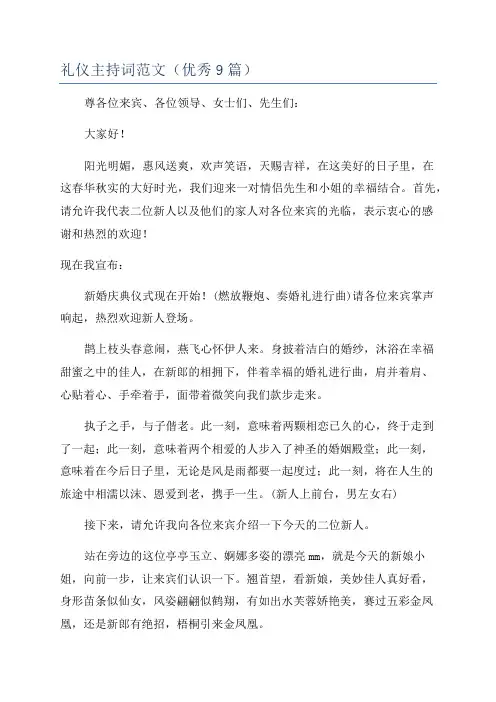 礼仪主持词范文(优秀9篇)