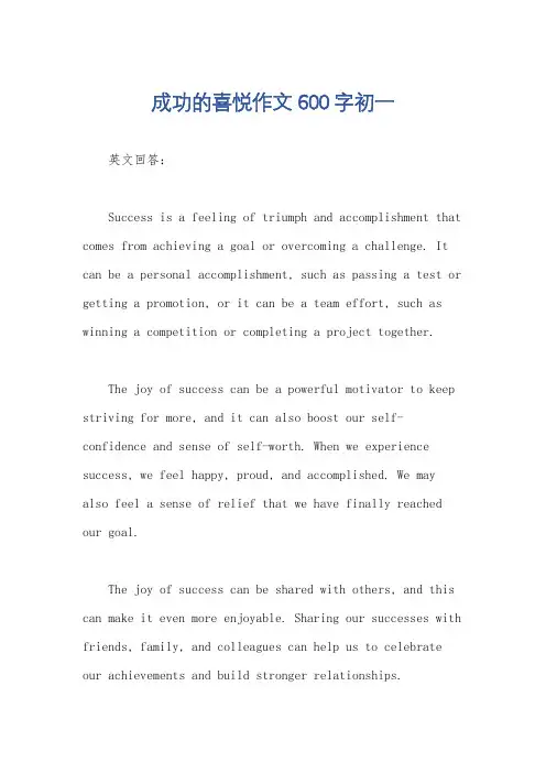成功的喜悦作文600字初一