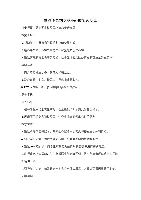 药丸不是糖豆豆小班教案含反思