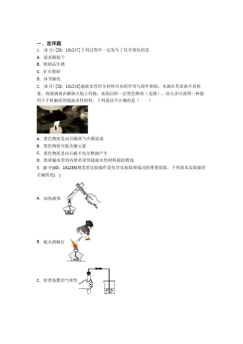 新人教版初中化学九年级上册第一单元《走进化学世界》检测题(有答案解析)(4)