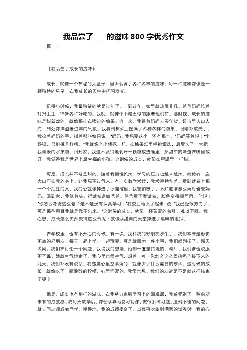 我品尝了____的滋味800字优秀作文