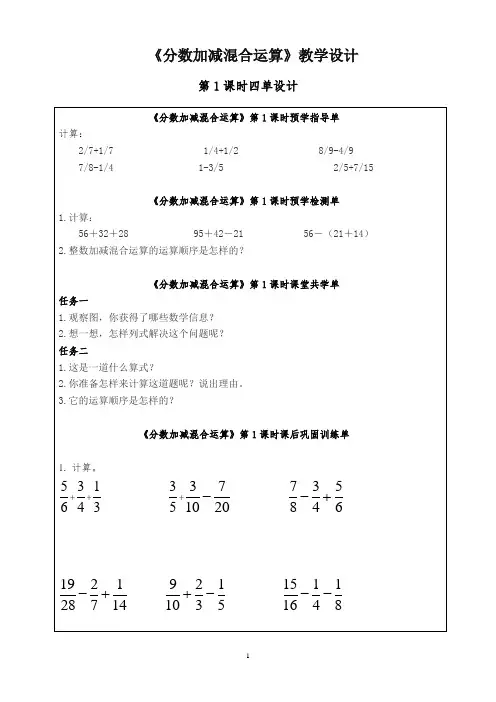《分数加减混合运算》第一课时教学设计