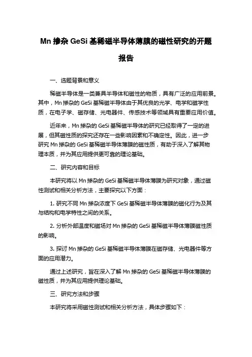 Mn掺杂GeSi基稀磁半导体薄膜的磁性研究的开题报告