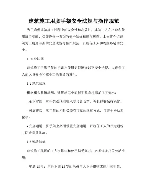 建筑施工用脚手架安全法规与操作规范
