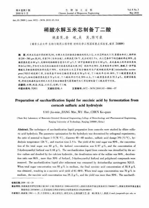 稀酸水解玉米芯制备丁二酸