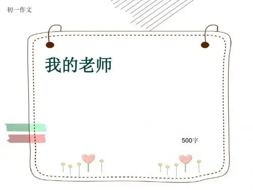 初一作文《我的老师》500字(共8页PPT)