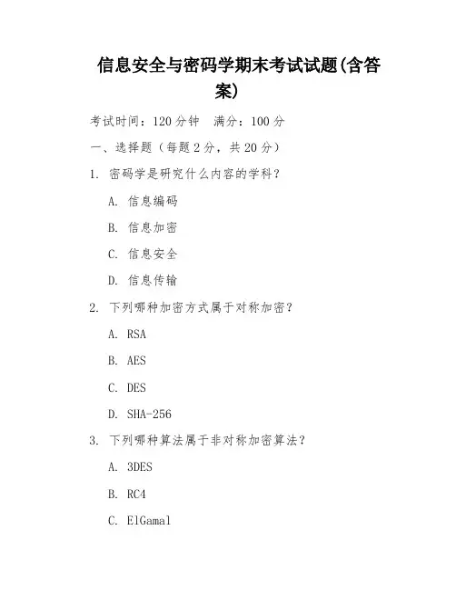 信息安全与密码学期末考试试题(含答案)