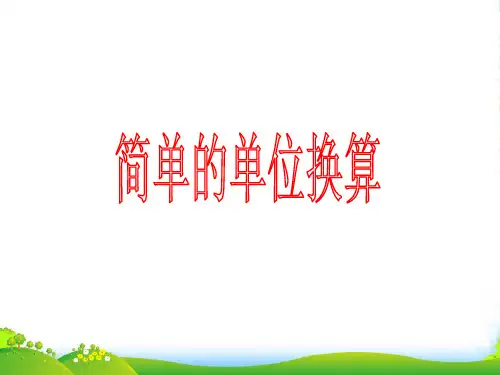 苏教版二年级数学下册《简单的单位换算》公开课课件