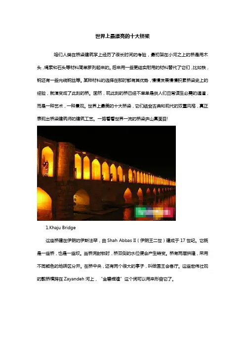 世界上最漂亮的十大桥梁