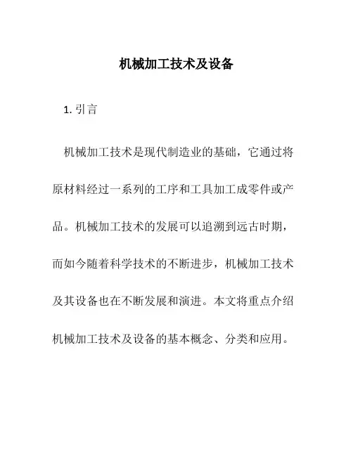 机械加工技术及设备