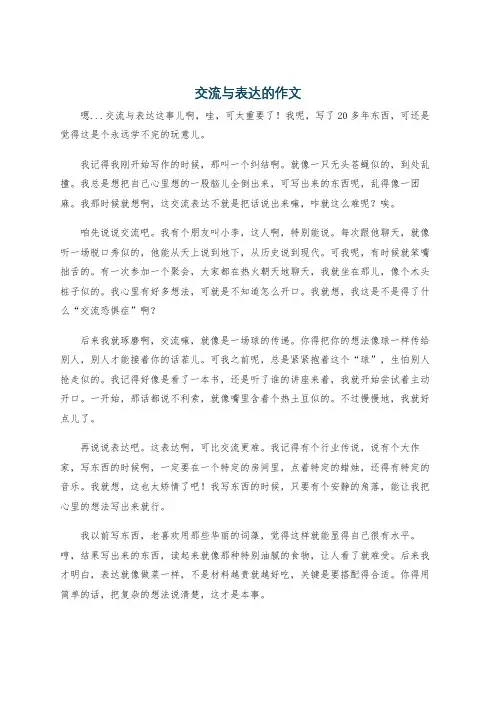 交流与表达的作文