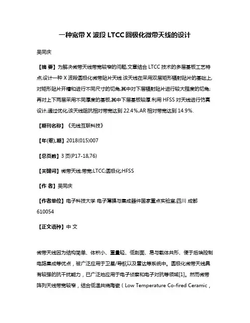 一种宽带X波段LTCC圆极化微带天线的设计
