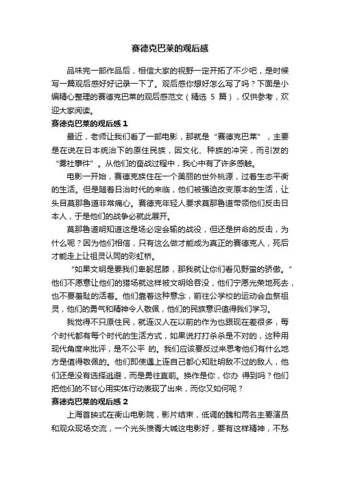 赛德克巴莱的观后感范文（精选5篇）