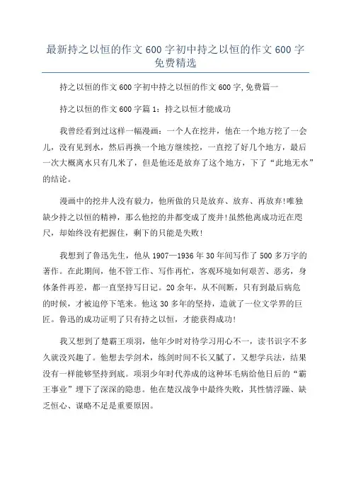 最新持之以恒的作文600字初中持之以恒的作文600字免费精选