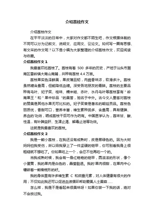 介绍荔枝作文