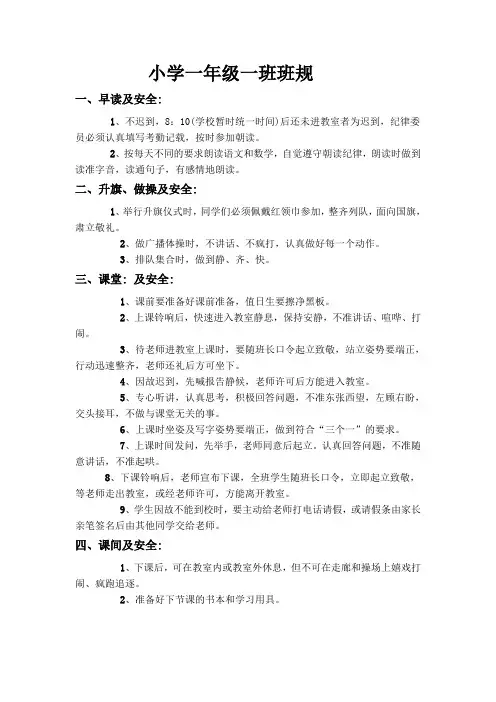 小学一年级一班班规