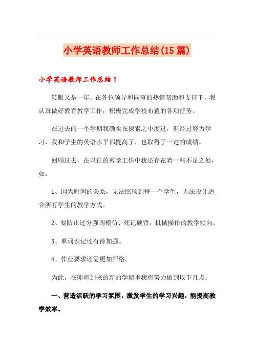 小学英语教师工作总结(15篇)