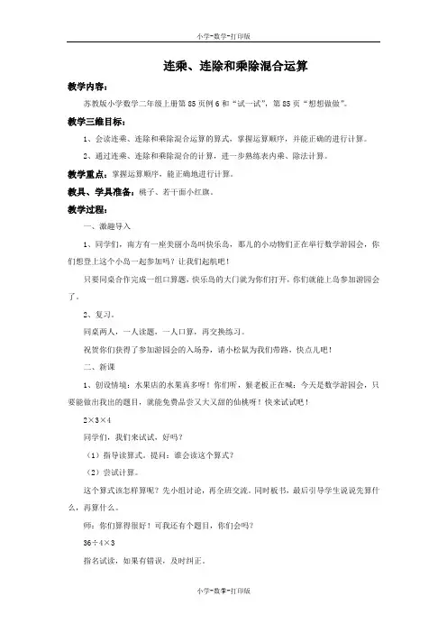 苏教版-数学-二年级上册-【精品】《连乘、连除和乘除混合运算》名师教案