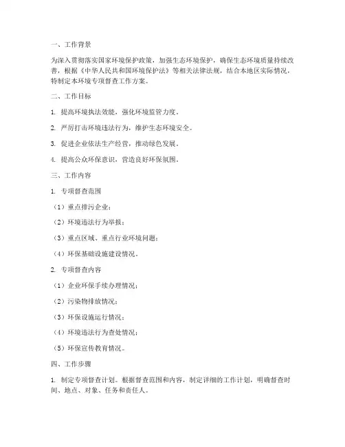 环境专项督查工作方案