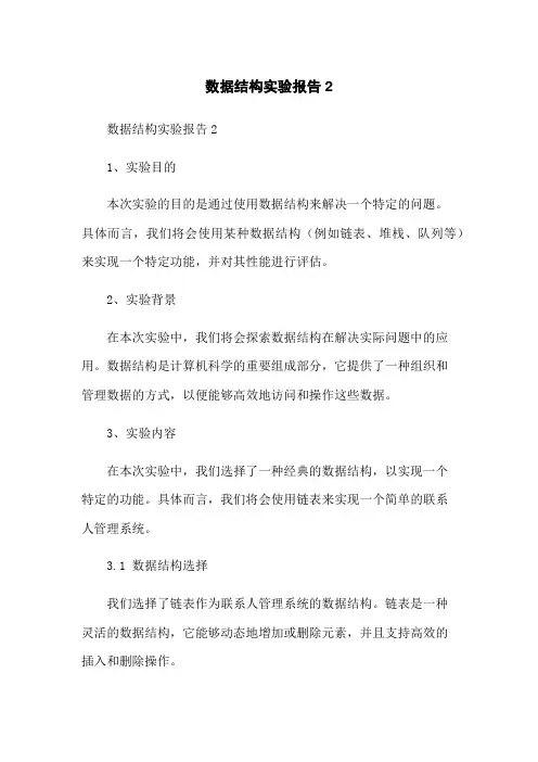 数据结构实验报告2