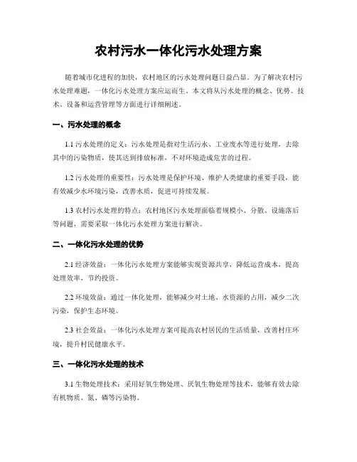 农村污水一体化污水处理方案