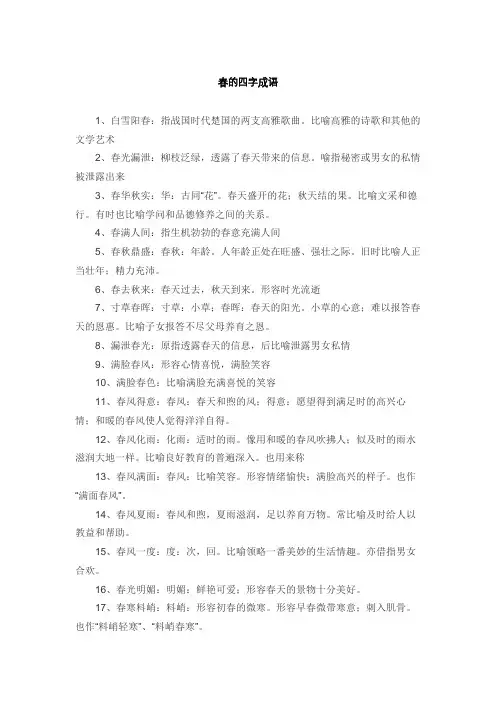 春的四季成语