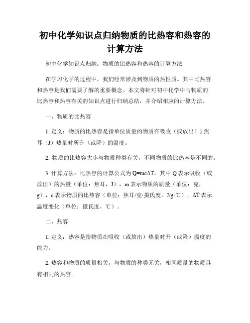 初中化学知识点归纳物质的比热容和热容的计算方法