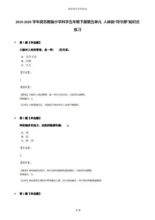 2019-2020学年度苏教版小学科学五年级下册第五单元 人体的“司令部”知识点练习
