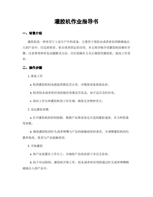 灌胶机作业指导书