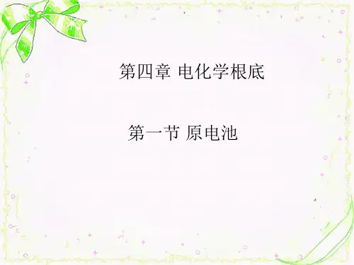 人教版高中化学选修4第四章第一节原电池课件