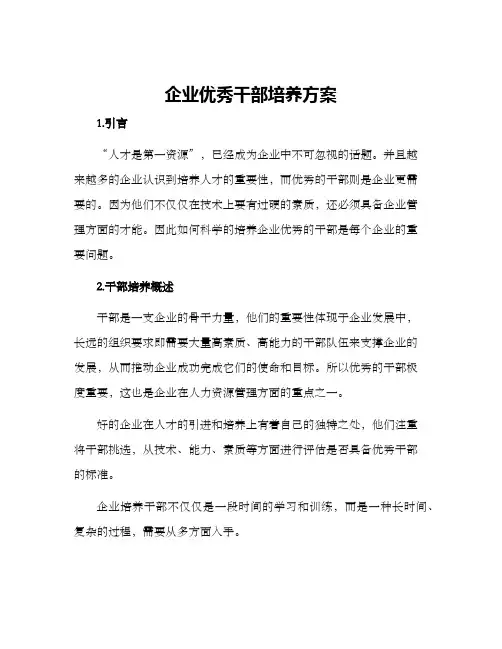企业优秀干部培养方案