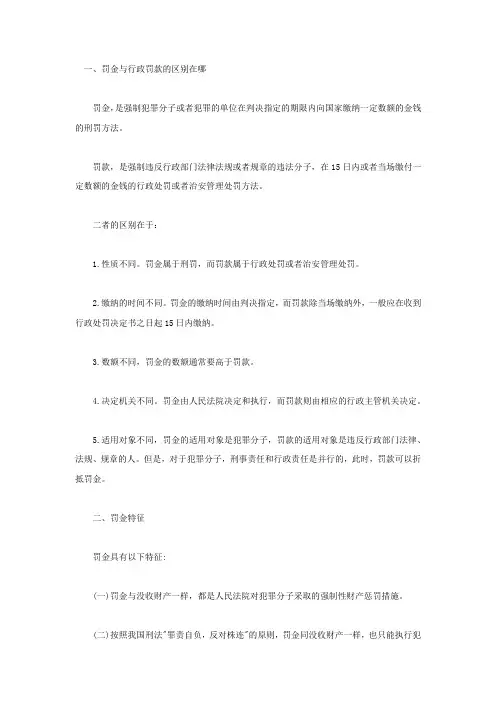 罚金与行政罚款的区别在哪
