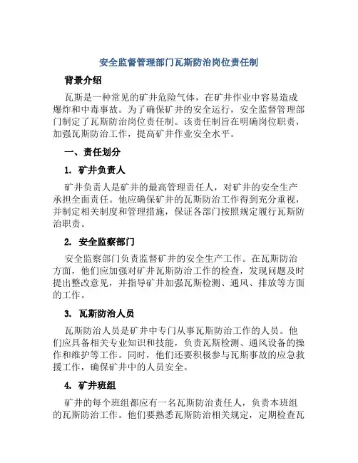安全监督管理部门瓦斯防治岗位责任制