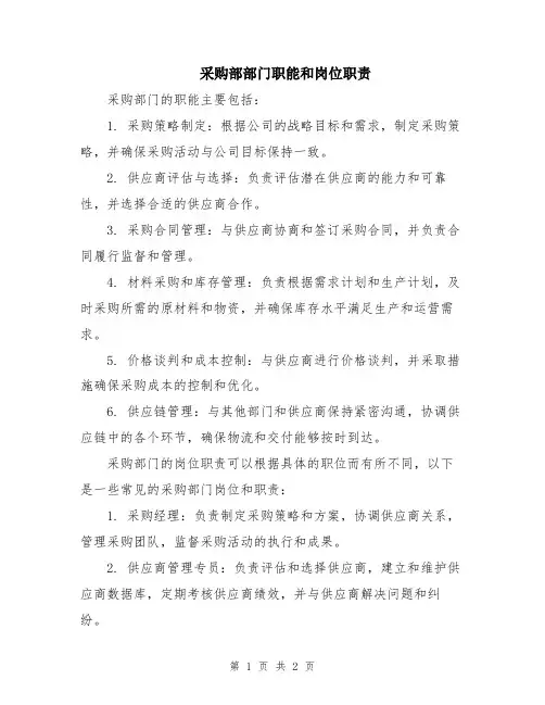 采购部部门职能和岗位职责