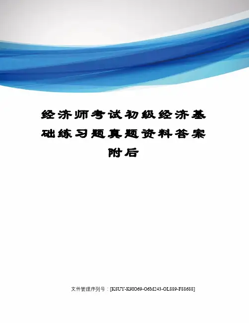 经济师考试初级经济基础练习题真题资料答案附后