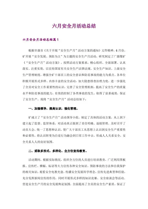 六月安全月活动总结