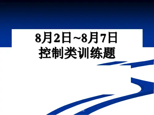 控制类训练题课件