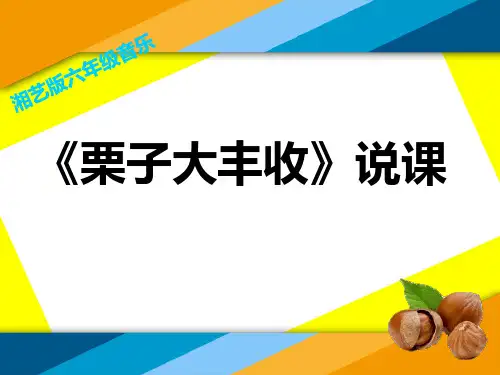 六年级上册音乐课件-栗子大丰收(5)_湘教版(2014秋)
