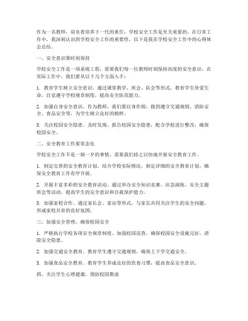 教师学校安全心得体会总结