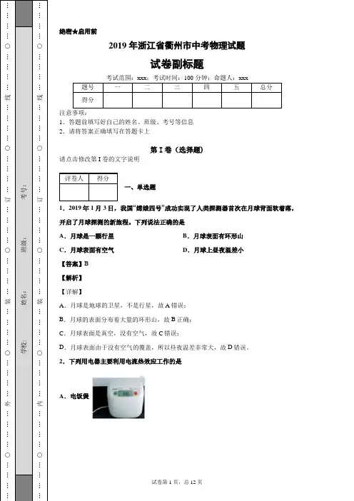 2019年浙江省衢州市中考物理试题
