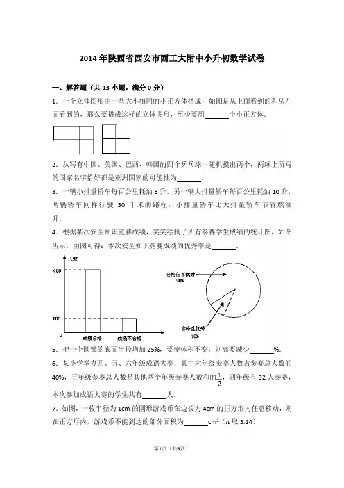 【精品】2014年陕西省西安市西工大附中小升初数学试卷含答案